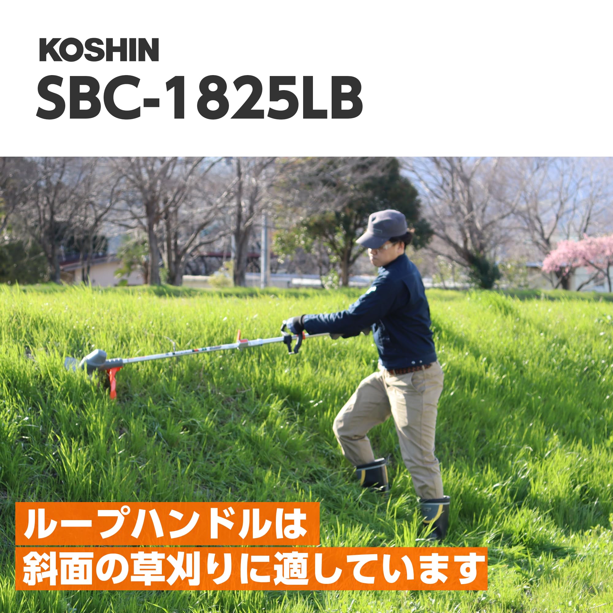 Amazon.co.jp: 工進(KOSHIN) 18V 2.5Ah 充電式 草刈機 SBC-1825LB